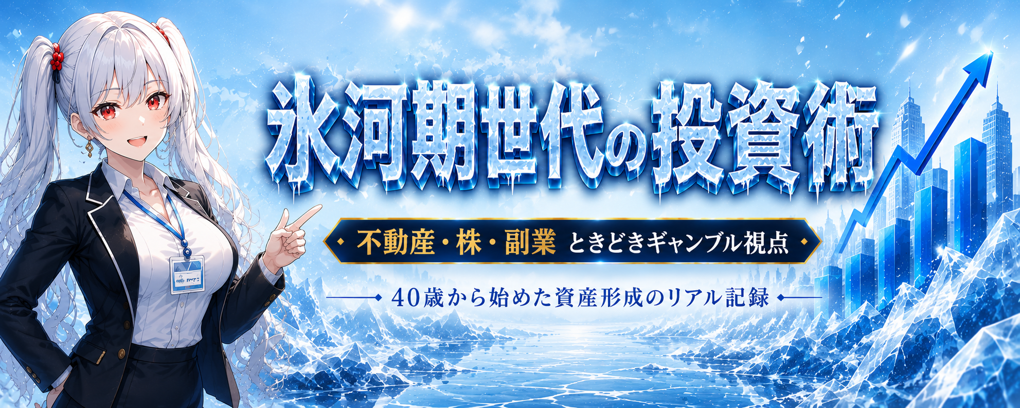 氷河期世代の投資術｜不動産・株・副業、ときどきギャンブル