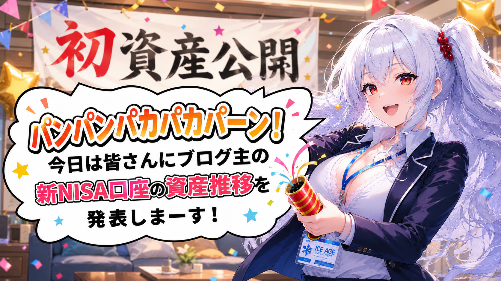 新NISA口座の資産推移を発表するこおりちゃんのイラスト