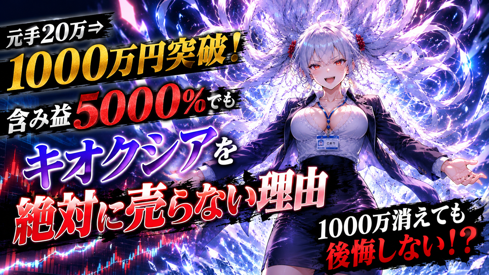 キオクシア 含み益 5000パーセント 売らない理由 爆益 ガチホ