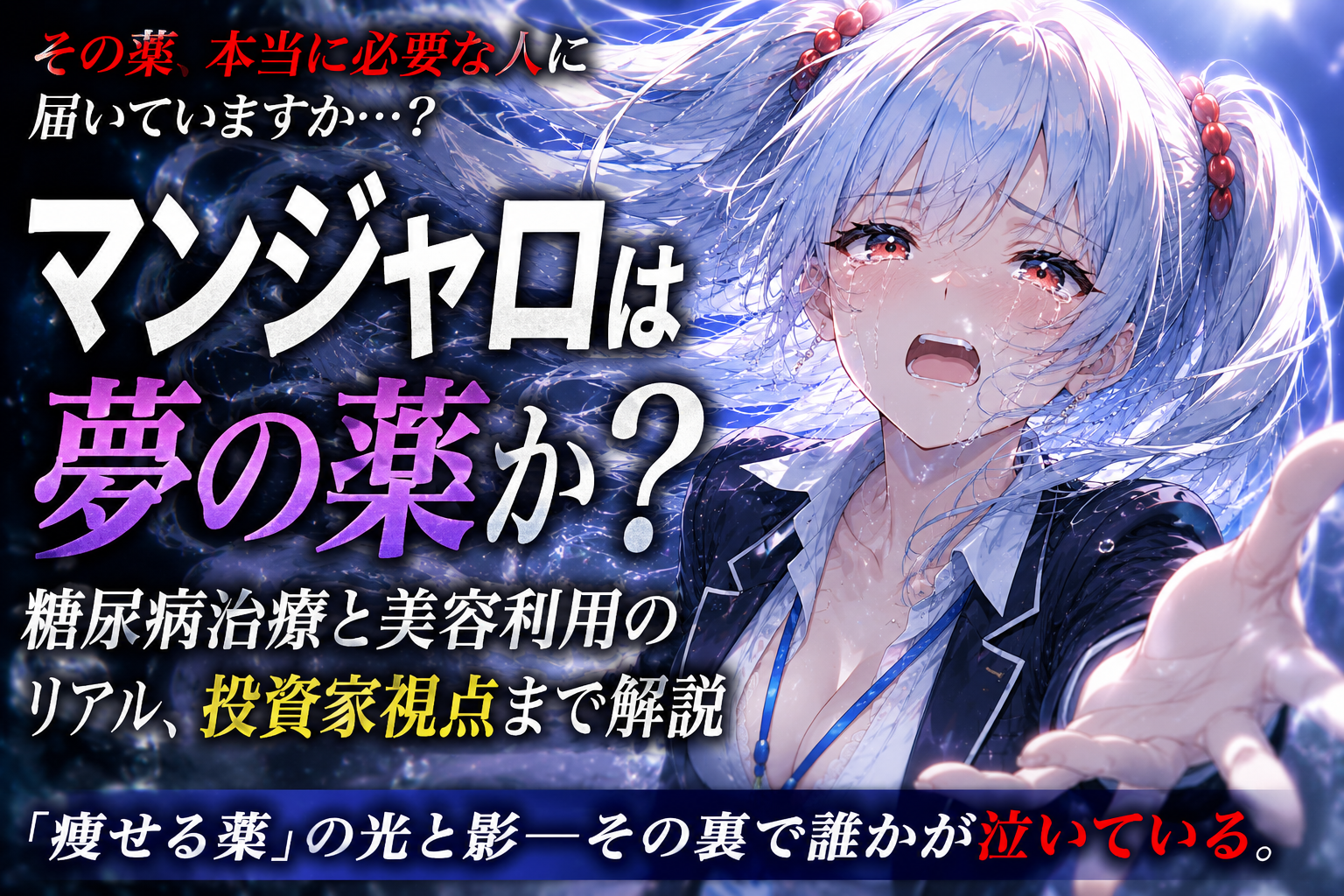マンジャロは夢の薬か？という文字と涙を流す女の子が描かれたブログのアイキャッチ画像