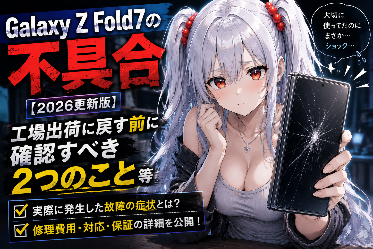 Galaxy Z Fold7の不具合を紹介する2026年更新版レビューアイキャッチ
