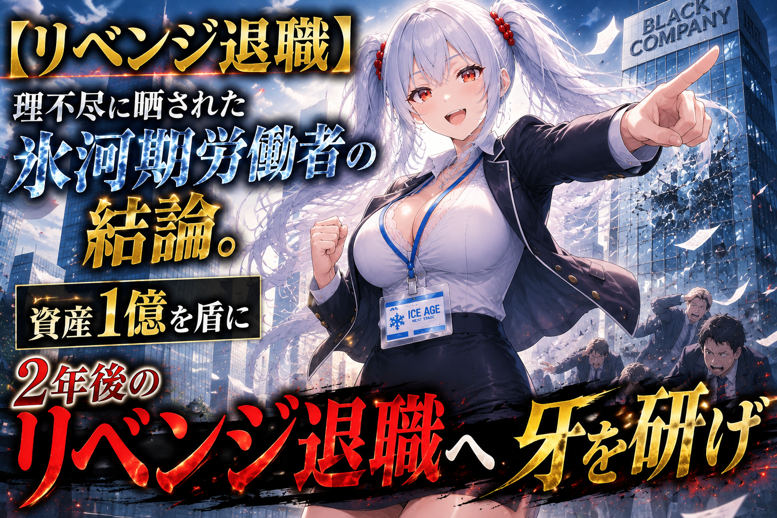 「リベンジ退職」「理不尽に晒された氷河期労働者の結論。資産1億を盾に2年後のリベンジ退職へ牙を研げ」という赤と金の文字が大きく配置された、崩れ落ちるブラック企業を背景に自信に満ちた笑顔を見せるツインテールの女性会社員と頭を抱えて逃げ惑う男性社員たちが描かれたブログのアイキャッチ画像