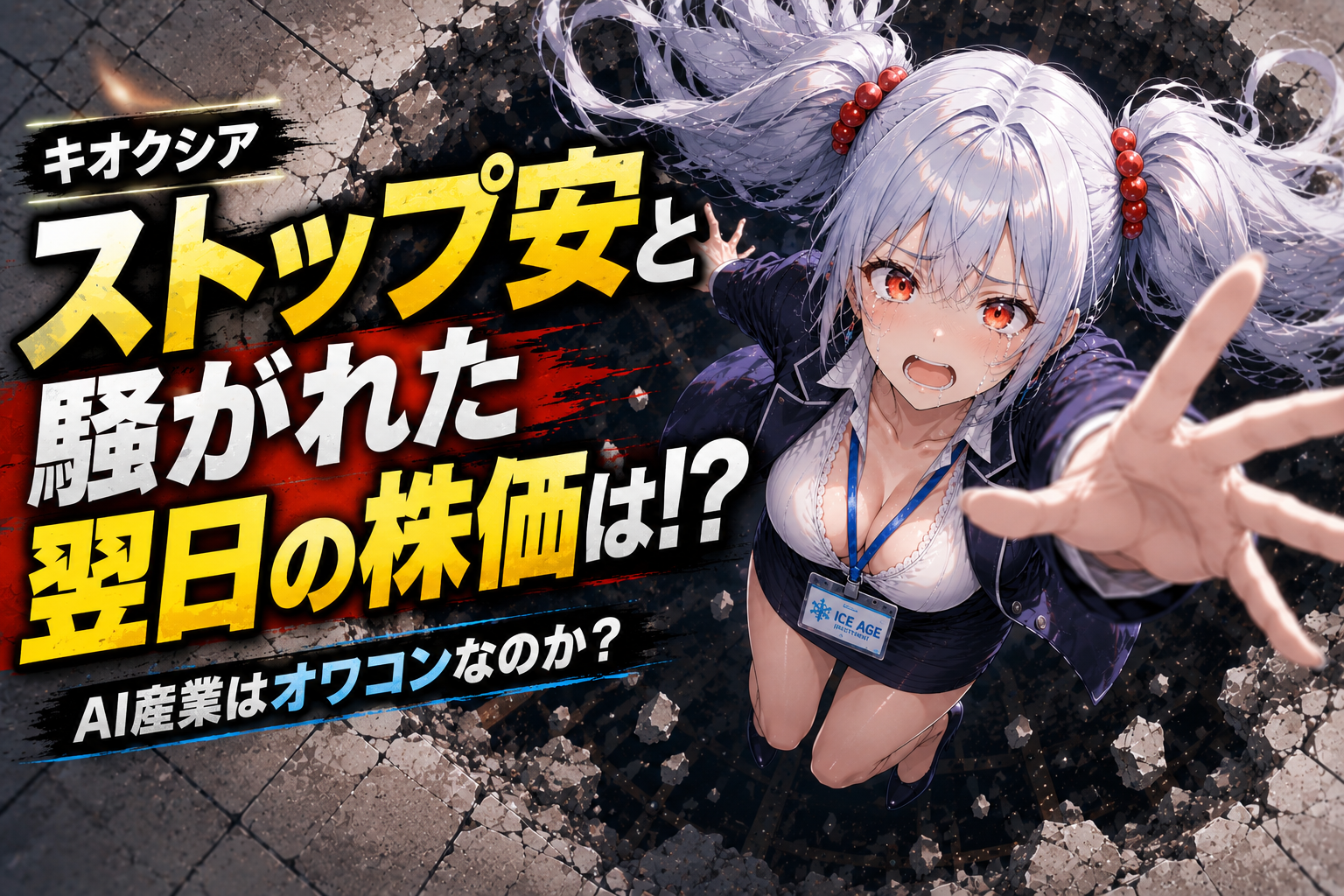 キオクシア反発を書いた記事のアイキャッチイラスト。